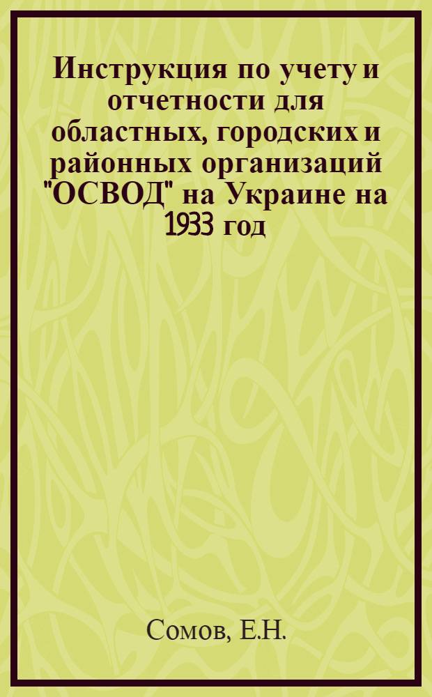 Инструкция по учету и отчетности для областных, городских и районных организаций "ОСВОД" на Украине на 1933 год