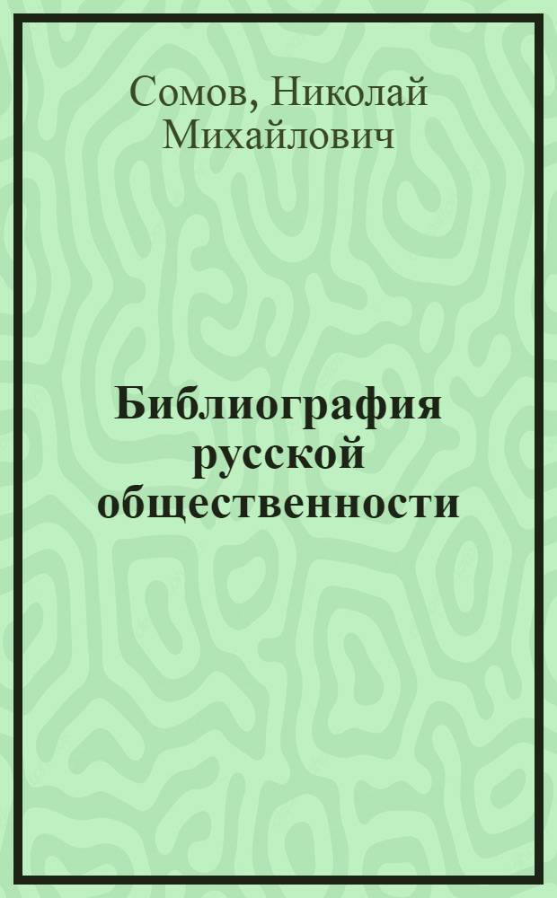 Библиография русской общественности : (К вопросу об интеллигенции)