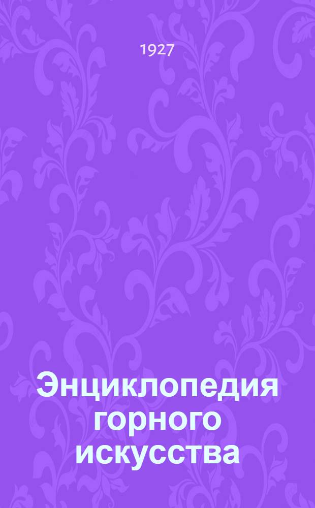 Энциклопедия горного искусства : Для профшкол и школ ученичества в горной пром-сти
