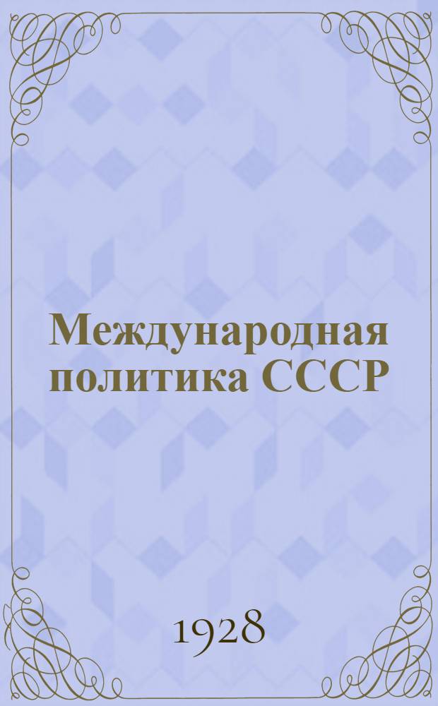 Международная политика СССР