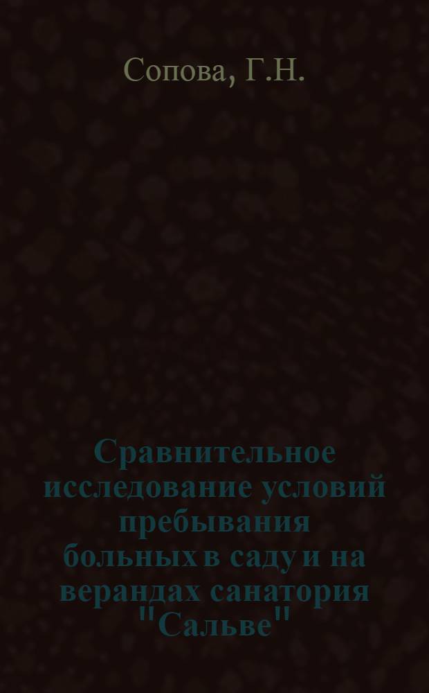 Сравнительное исследование условий пребывания больных в саду и на верандах санатория "Сальве" (Сочи)