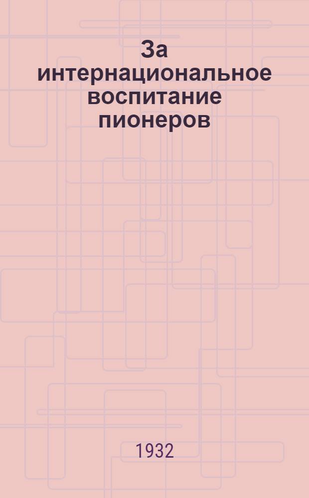 За интернациональное воспитание пионеров