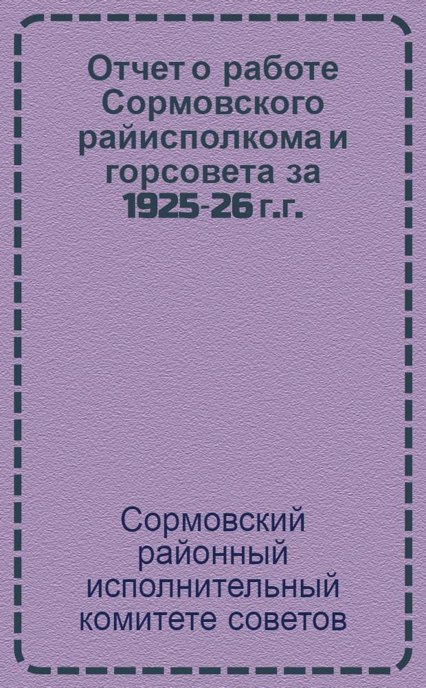 Отчет о работе Сормовского райисполкома и горсовета за 1925-26 г.г.
