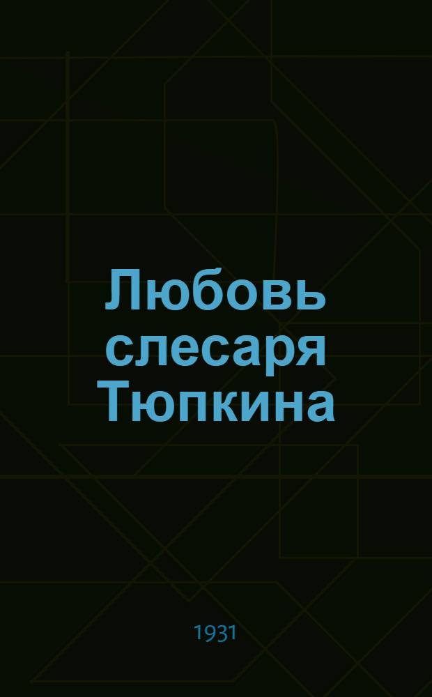 Любовь слесаря Тюпкина : Рассказы