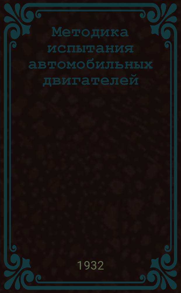 Методика испытания автомобильных двигателей : Ч. 1-. Ч. 1 : Установки для испытания автомобильных двигателей и математическая обработка результатов испытания