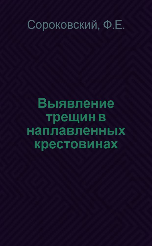 Выявление трещин в наплавленных крестовинах