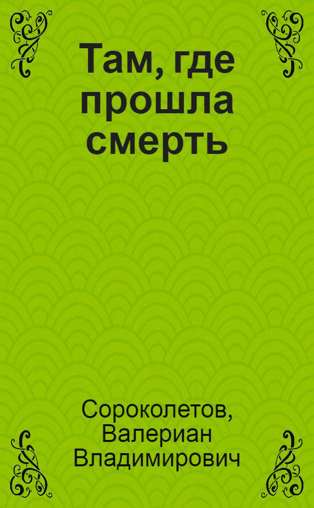 Там, где прошла смерть : (Накануне) : Драма в 4 д. и 5 карт. : Эпизоды мировой войны