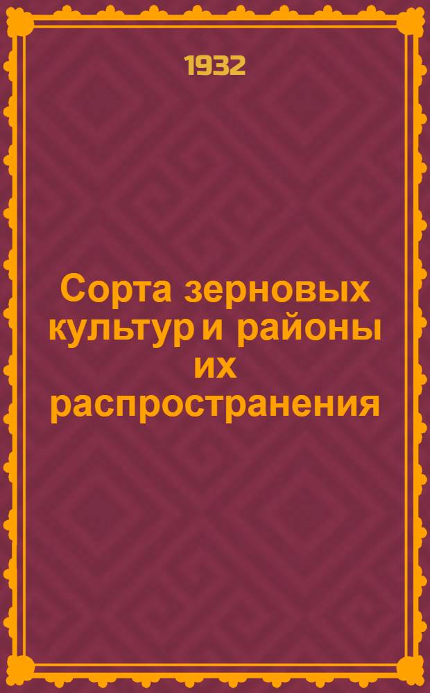 Сорта зерновых культур и районы их распространения : Вып. 1-3