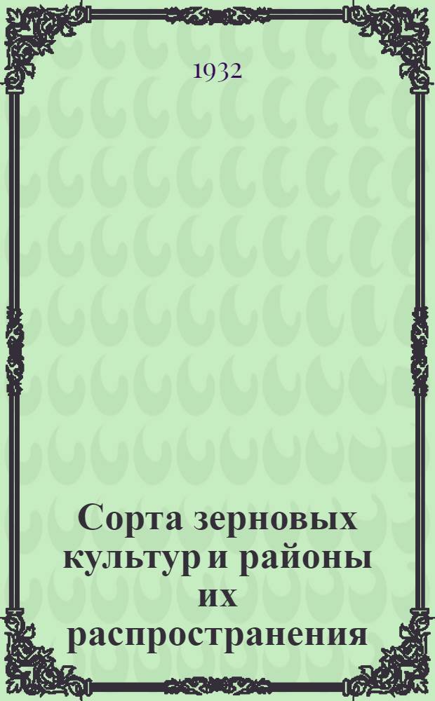Сорта зерновых культур и районы их распространения : Вып. 1-3. Вып. 1 : Яровая и озимая пшеницы