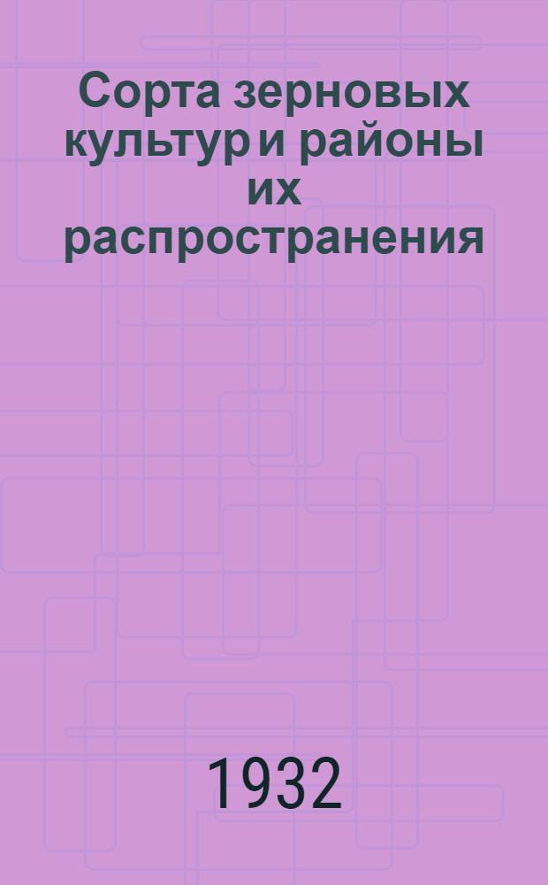 Сорта зерновых культур и районы их распространения : Вып. 1-3. Вып. 3 : Соя. Кукуруза
