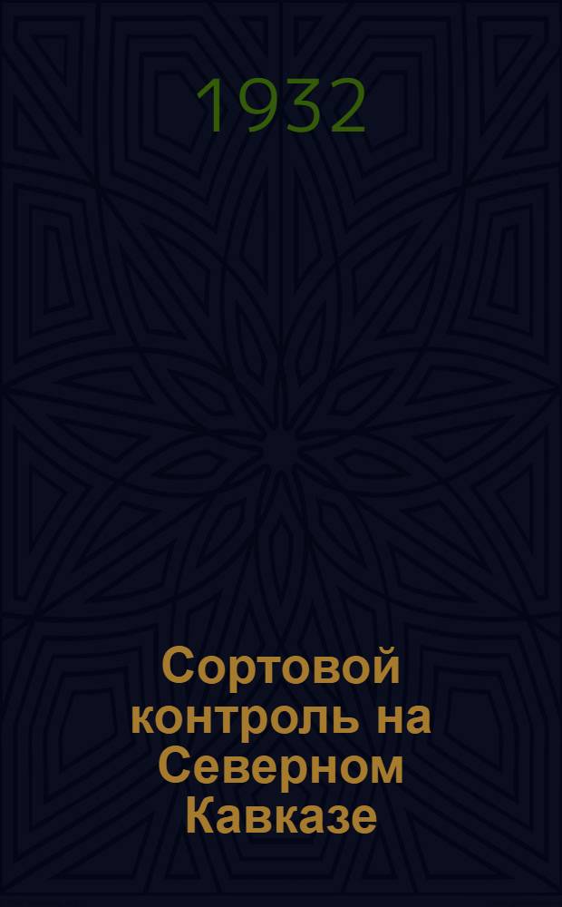Сортовой контроль на Северном Кавказе : Пособие для аппробаторов, работников контрольно-семенного дела и семеноводов