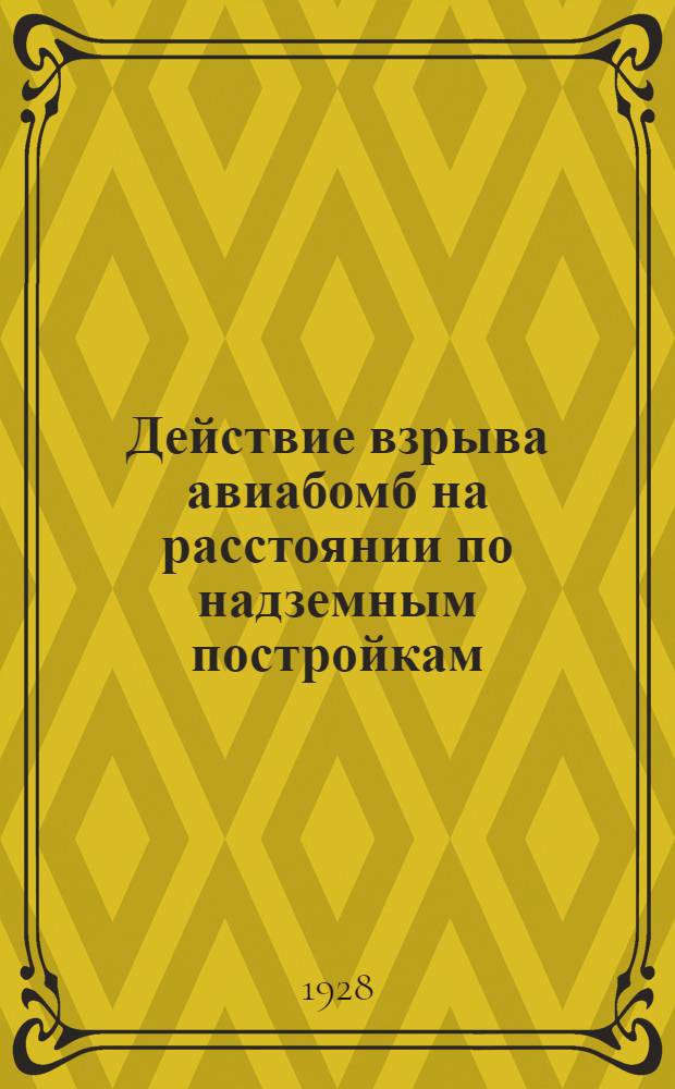 Действие взрыва авиабомб на расстоянии по надземным постройкам