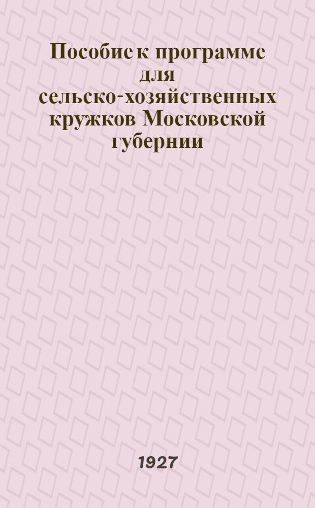 Пособие к программе для сельско-хозяйственных кружков Московской губернии : Вып. 2. Вып. 2 : Животноводство