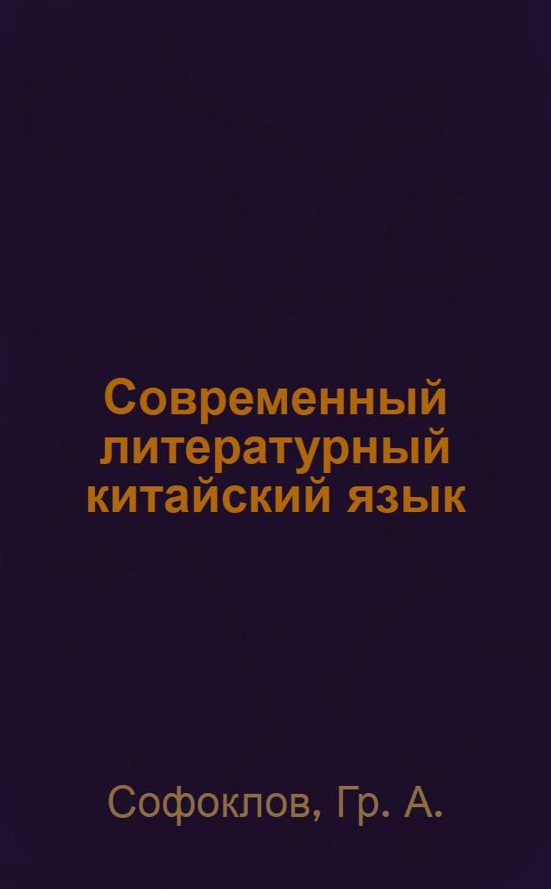 Современный литературный китайский язык : Ч. I-II