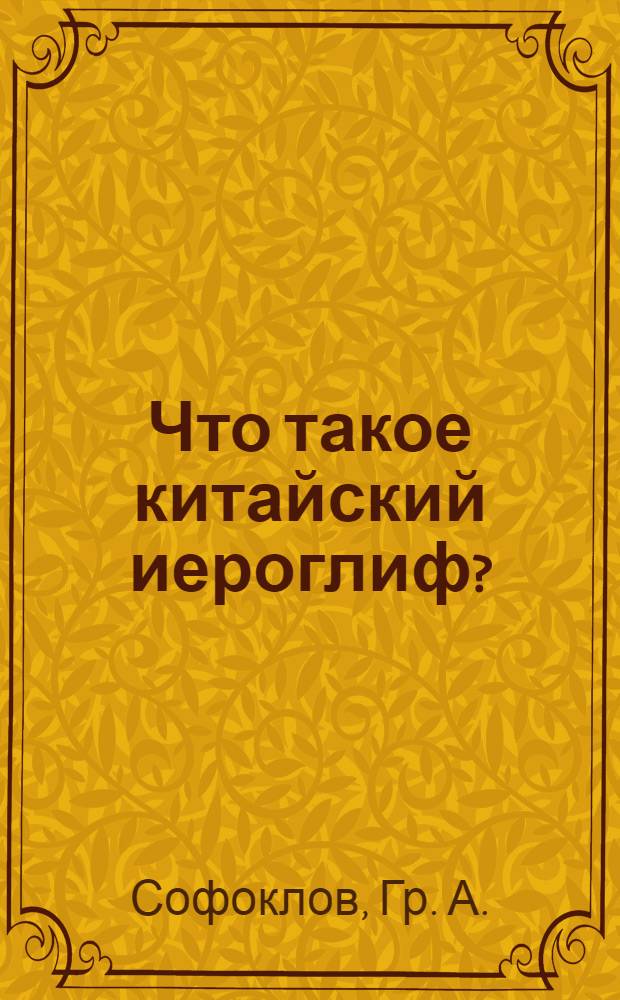 Что такое китайский иероглиф? : Анализ ключей : Рус. текст
