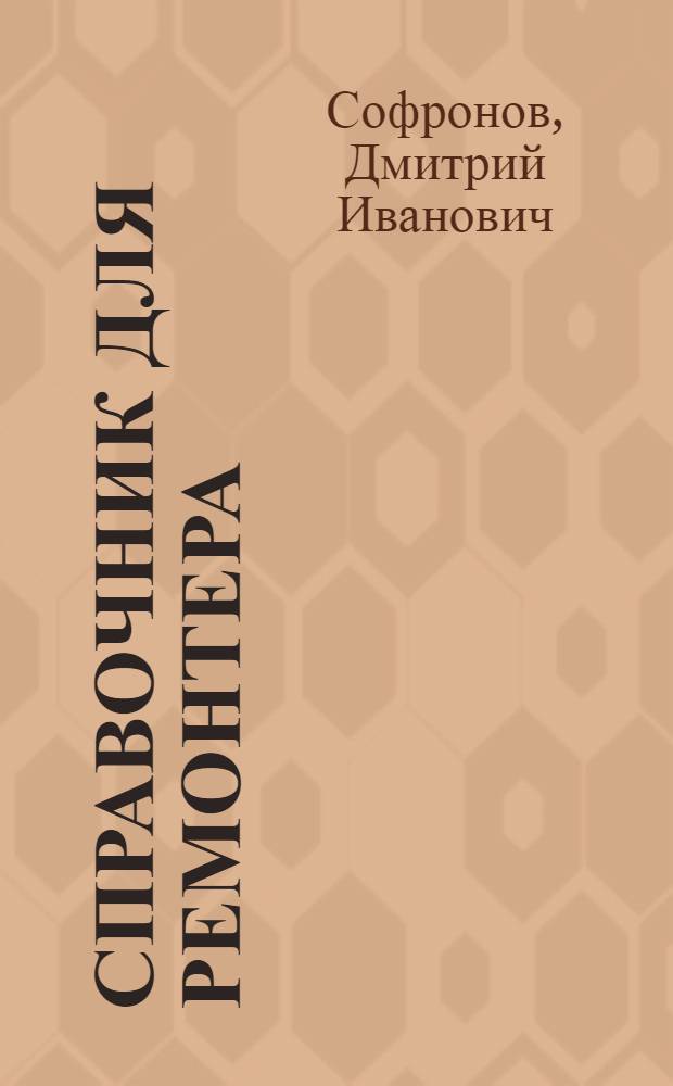 Справочник для ремонтера