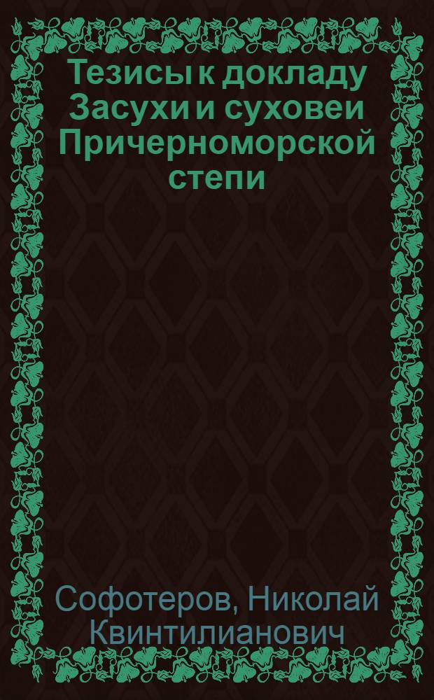 Тезисы к докладу Засухи и суховеи Причерноморской степи