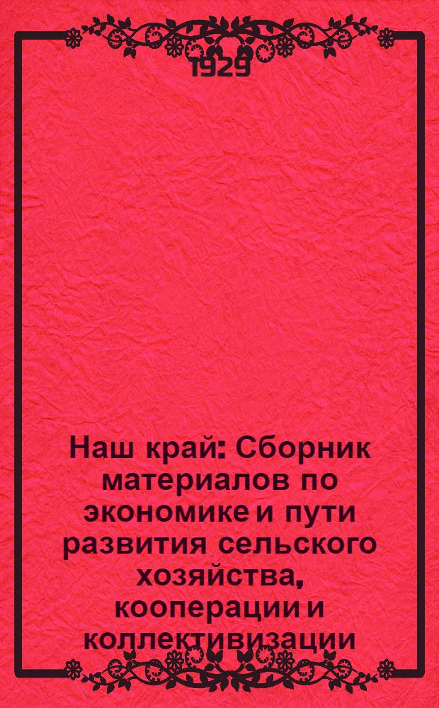Наш край : Сборник материалов по экономике и пути развития сельского хозяйства, кооперации и коллективизации, народного образования, здравоохранения и пр. по Софринскому краю, Подмосковного округа, Московской области : Вып. I-