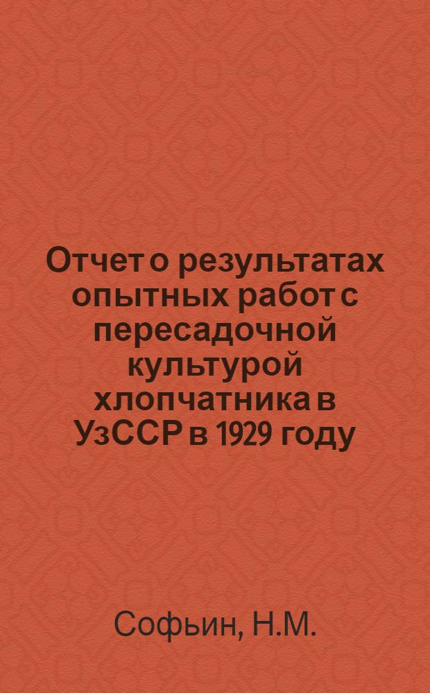 Отчет о результатах опытных работ с пересадочной культурой хлопчатника в УзССР в 1929 году