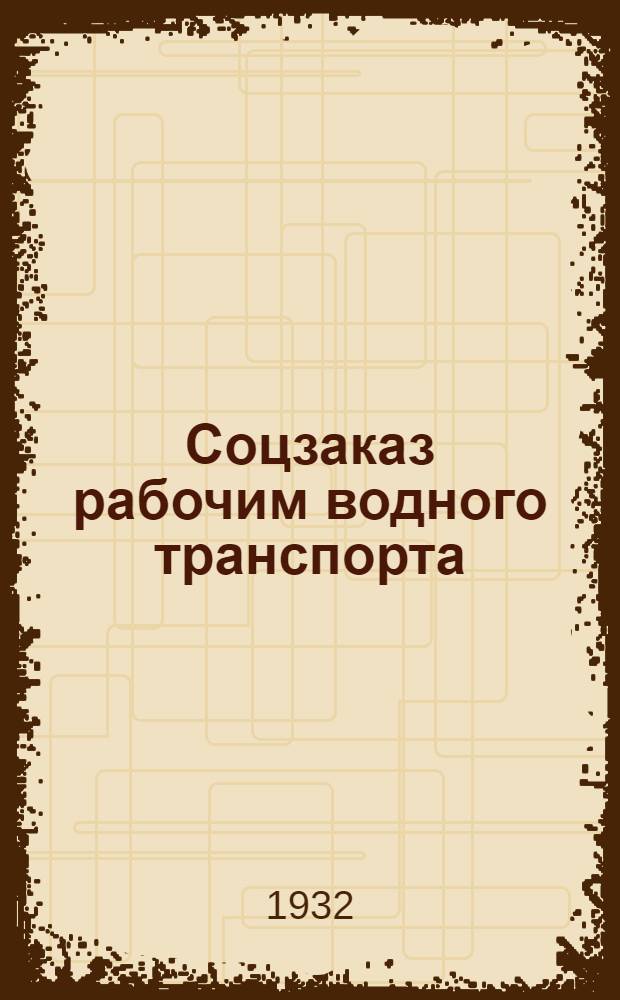 Соцзаказ рабочим водного транспорта : Вып. 1-. Вып. 2 : Судовые механизмы