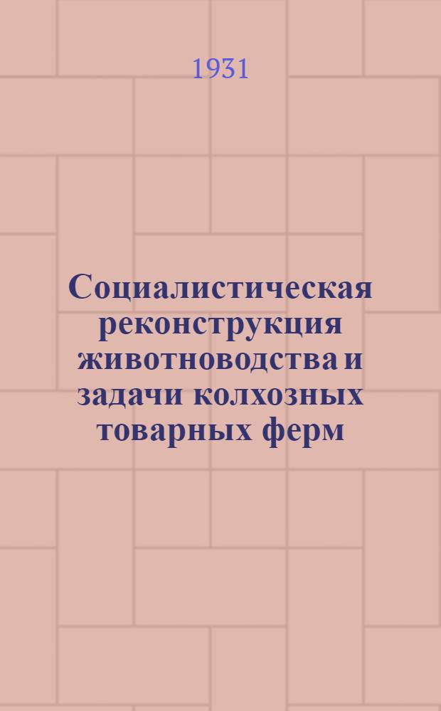 Социалистическая реконструкция животноводства и задачи колхозных товарных ферм : Проект резолюции по докладу тов. Моисеева
