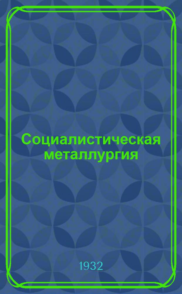 Социалистическая металлургия : Ежемесячный науч.-техн. журнал Уральского металлургического ин-та стали
