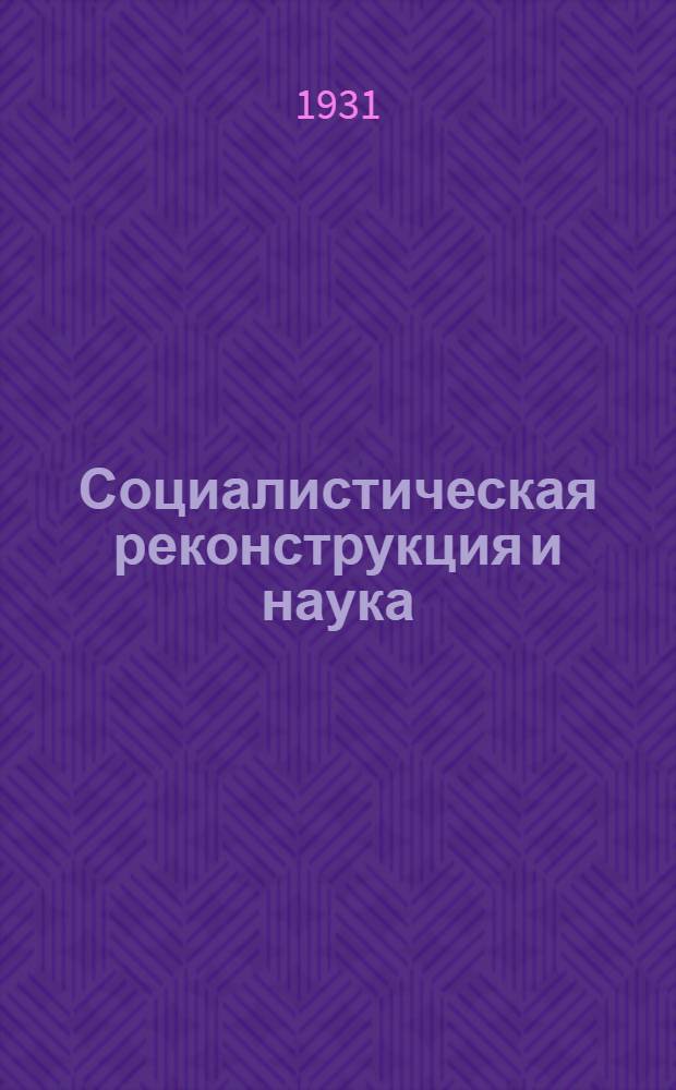 Социалистическая реконструкция и наука : Орган Сектора науч.-исслед. работ и изобретательства НКТП СССР