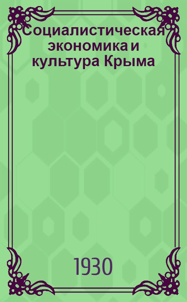 Социалистическая экономика и культура Крыма : Двухмес. полит.-экон. журн. : Орган Госплана Крымской АССР