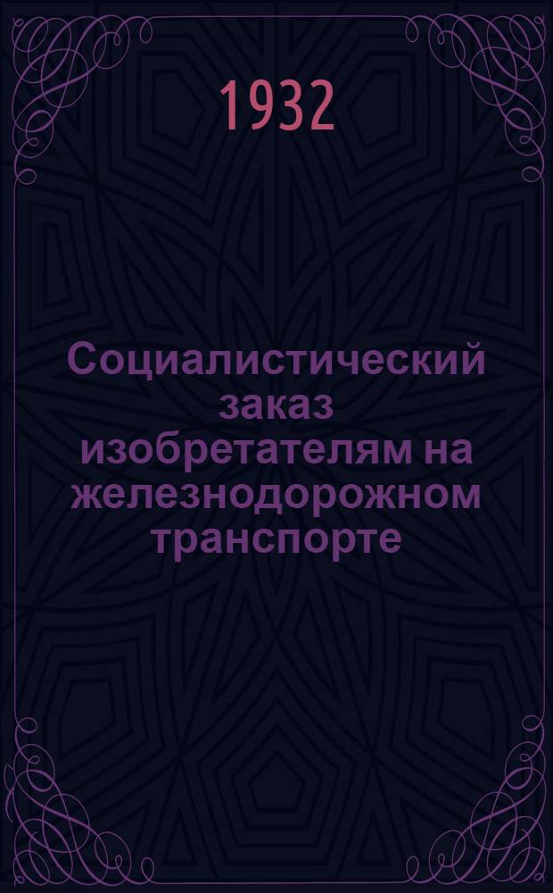Социалистический заказ изобретателям на железнодорожном транспорте : Вып. 1-