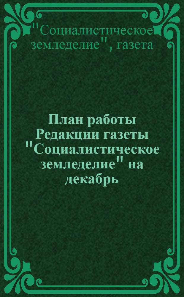План работы Редакции газеты "Социалистическое земледелие" на декабрь