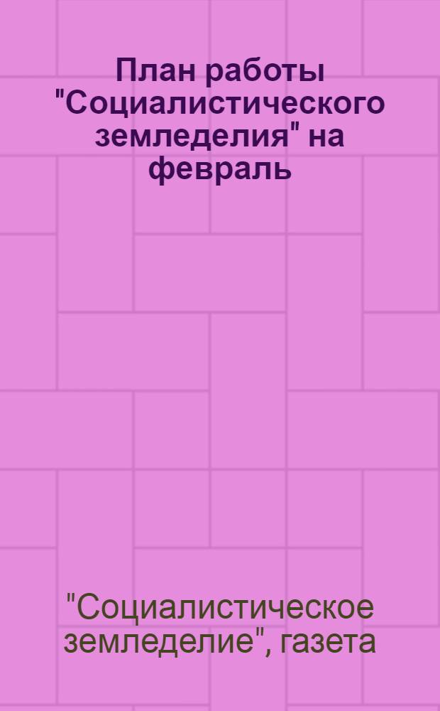 План работы "Социалистического земледелия" на февраль