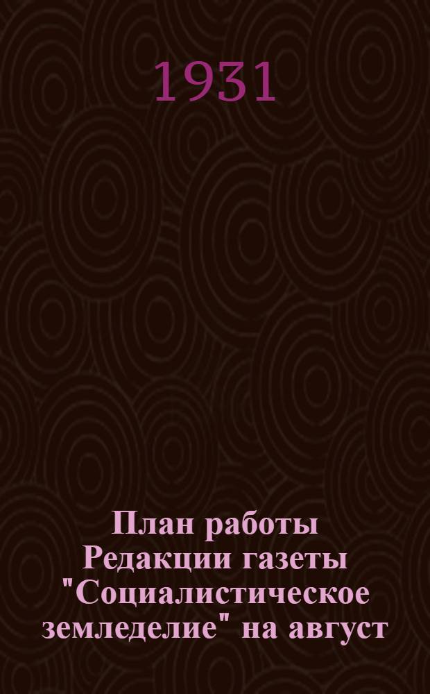 План работы Редакции газеты "Социалистическое земледелие" на август
