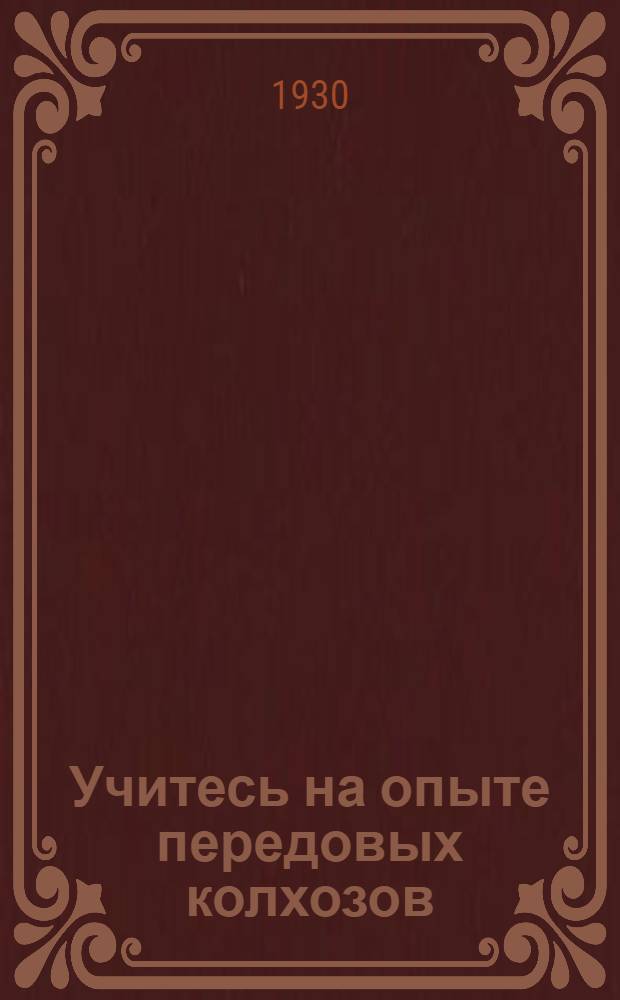Учитесь на опыте передовых колхозов : Как колхозы: имени 12-летия Октября, "Вперед", "Червоный селянин"... и др. распределяют урожай