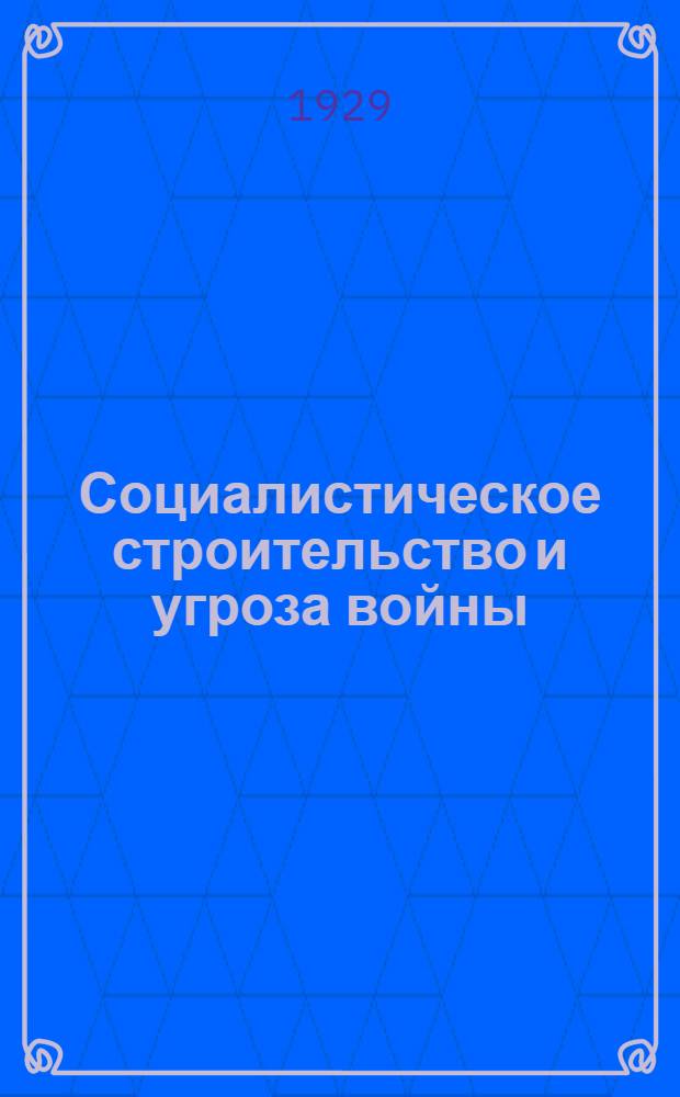 Социалистическое строительство и угроза войны : (Тезисы) : Изд. АППО БК АКП(б)
