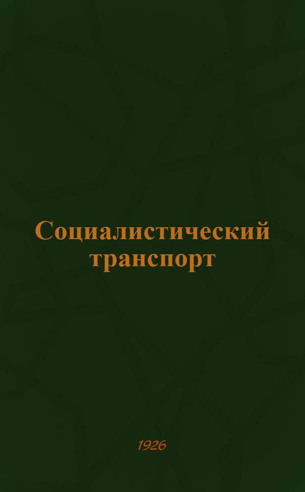 Социалистический транспорт : Экономический журн. Нар. ком. путей сообщения СССР