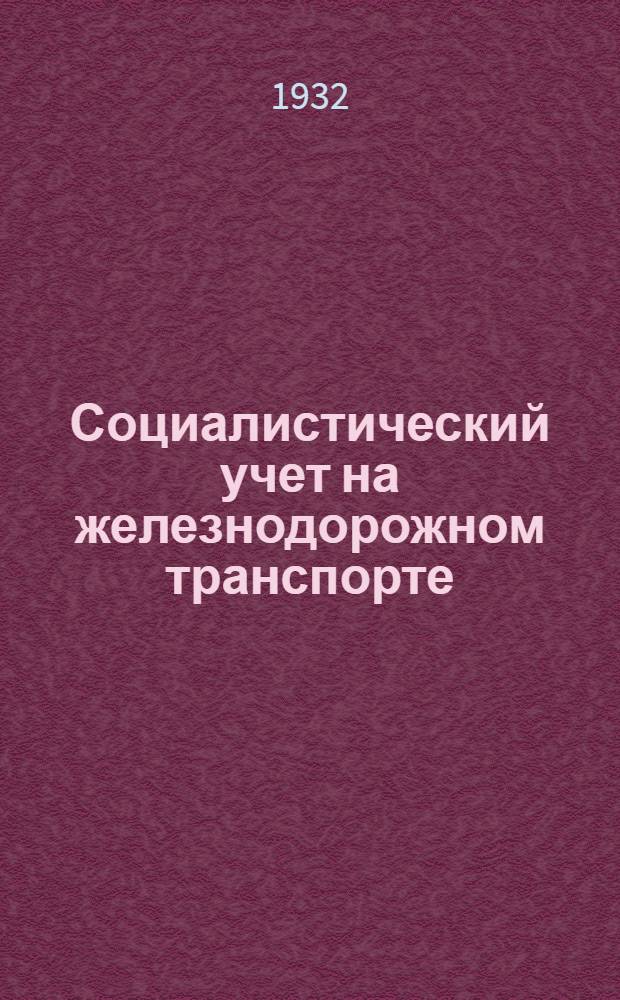 Социалистический учет на железнодорожном транспорте
