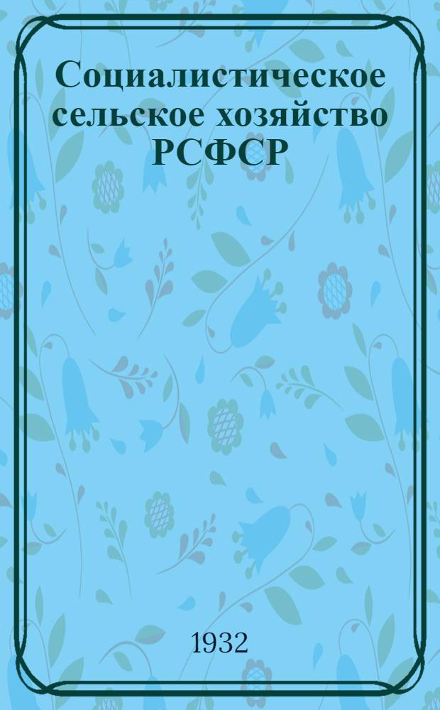 Социалистическое сельское хозяйство РСФСР