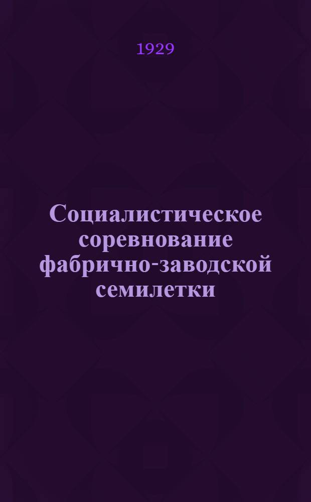 Социалистическое соревнование фабрично-заводской семилетки