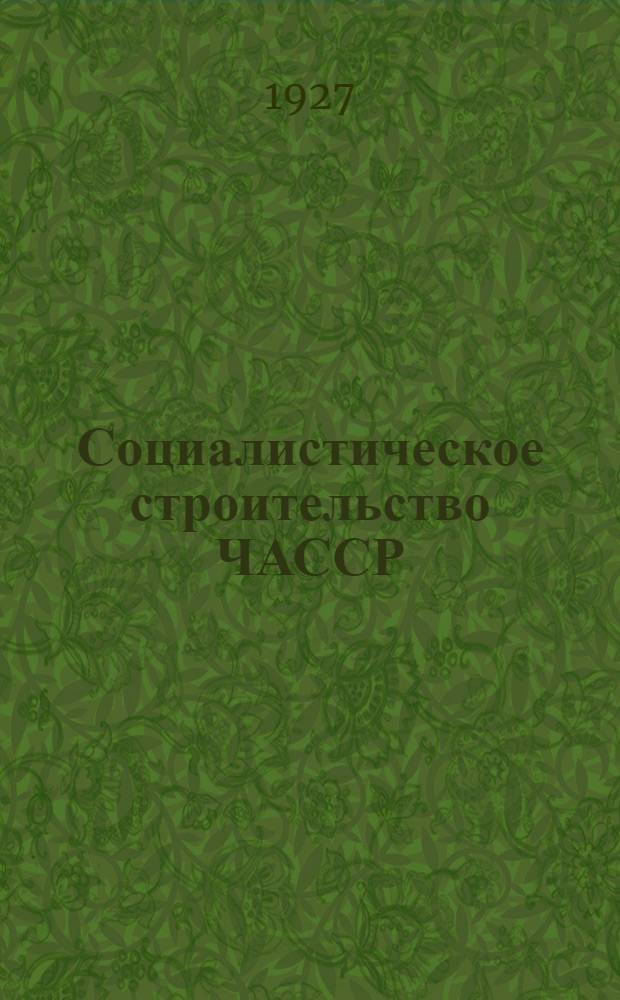 Социалистическое строительство ЧАССР : Двухмесячный полит.-экон. журн. Госплана и УНХУ Чуваш. АССР