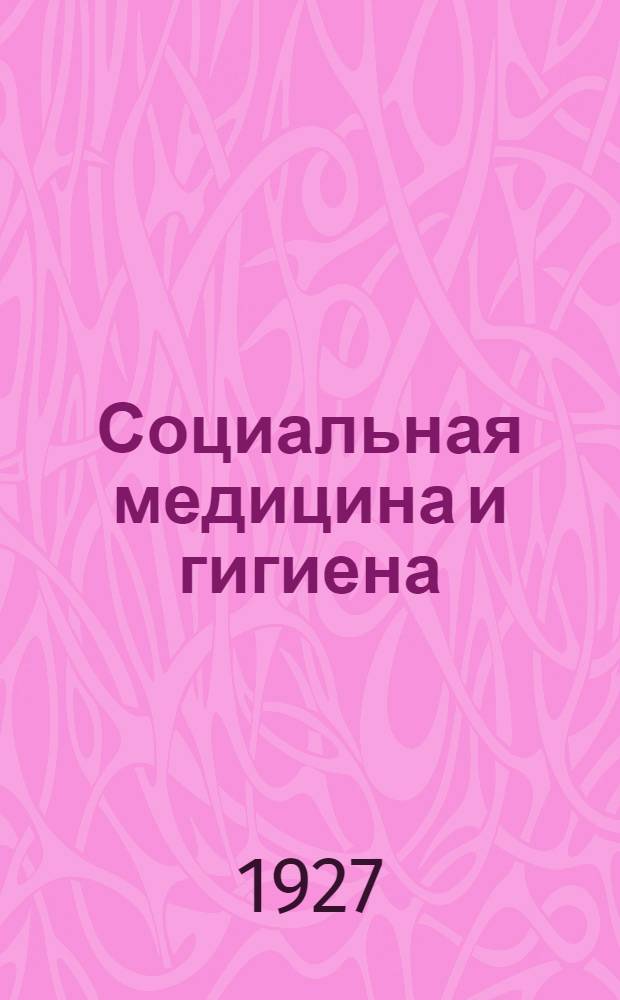 Социальная медицина и гигиена