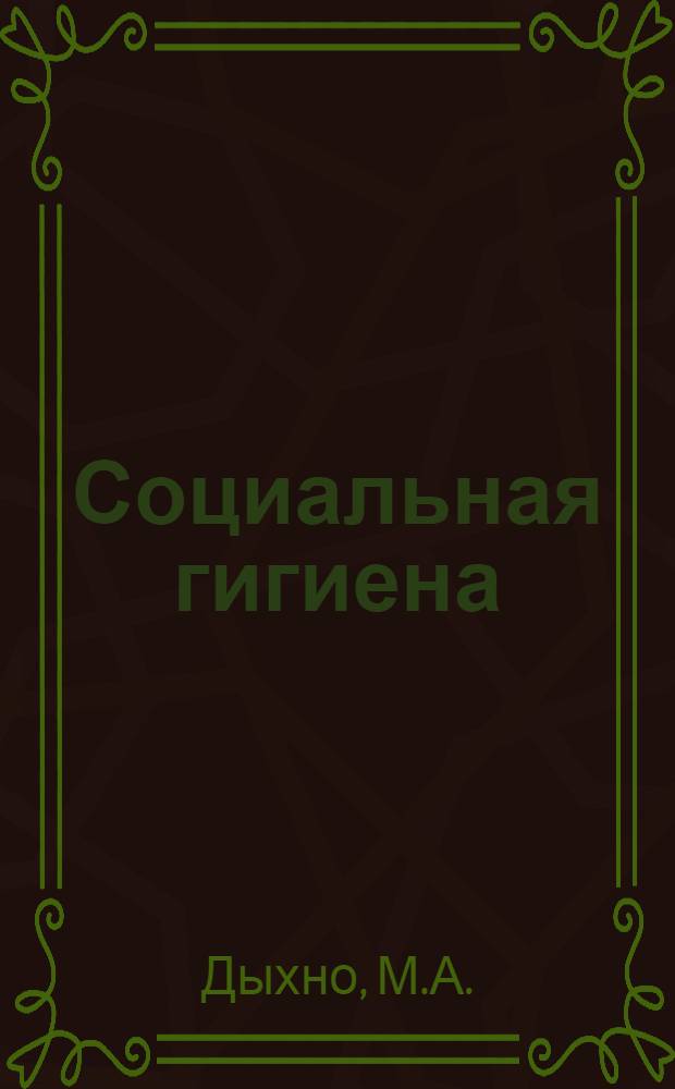 Социальная гигиена : Руководство для студентов-медиков и врачей. Вып. 1-. Вып. 2 : Социальная патология