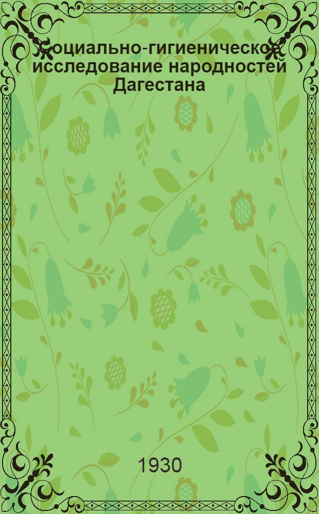 Социально-гигиеническое исследование народностей Дагестана : Вып. 1-. Вып. 1 : Даргинцы ...