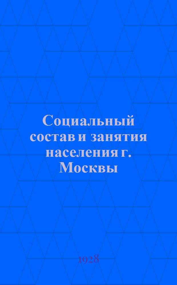 Социальный состав и занятия населения г. Москвы