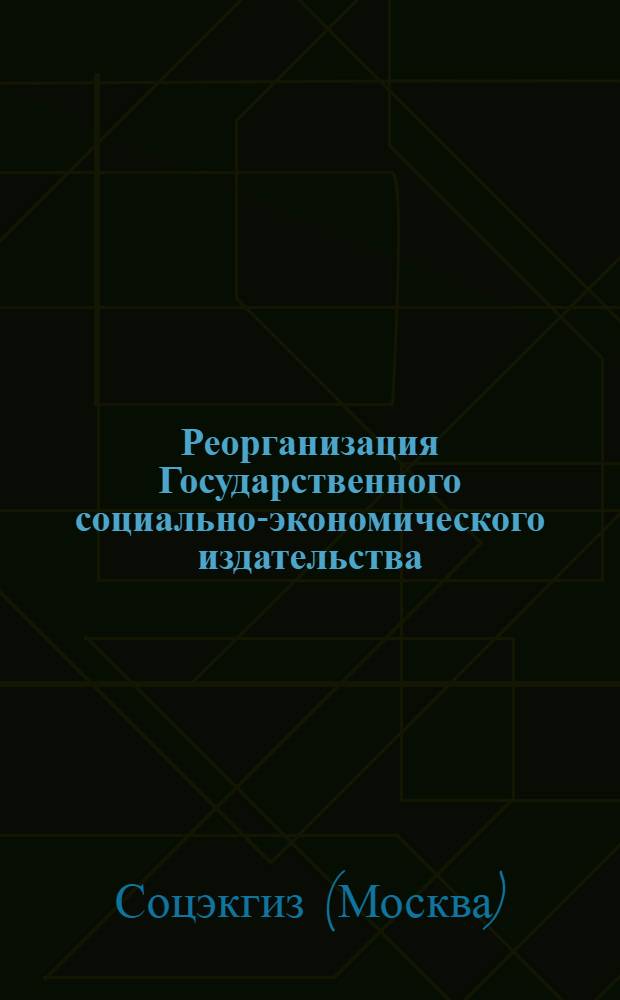Реорганизация Государственного социально-экономического издательства : Приказ № 52 по Изд-ву