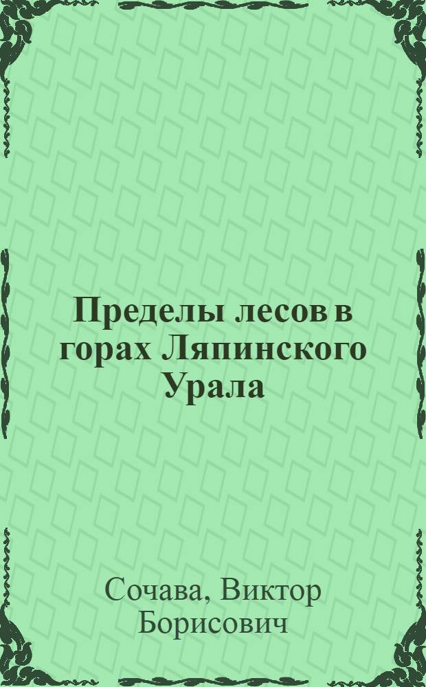 Пределы лесов в горах Ляпинского Урала : (Представлено акад. И.П. Бородиным в заседании Отд. физико-математических наук 11 апреля 1928 г.)