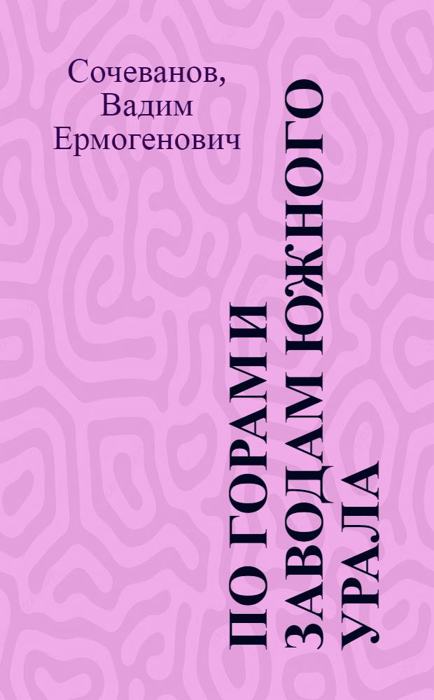 По горам и заводам Южного Урала