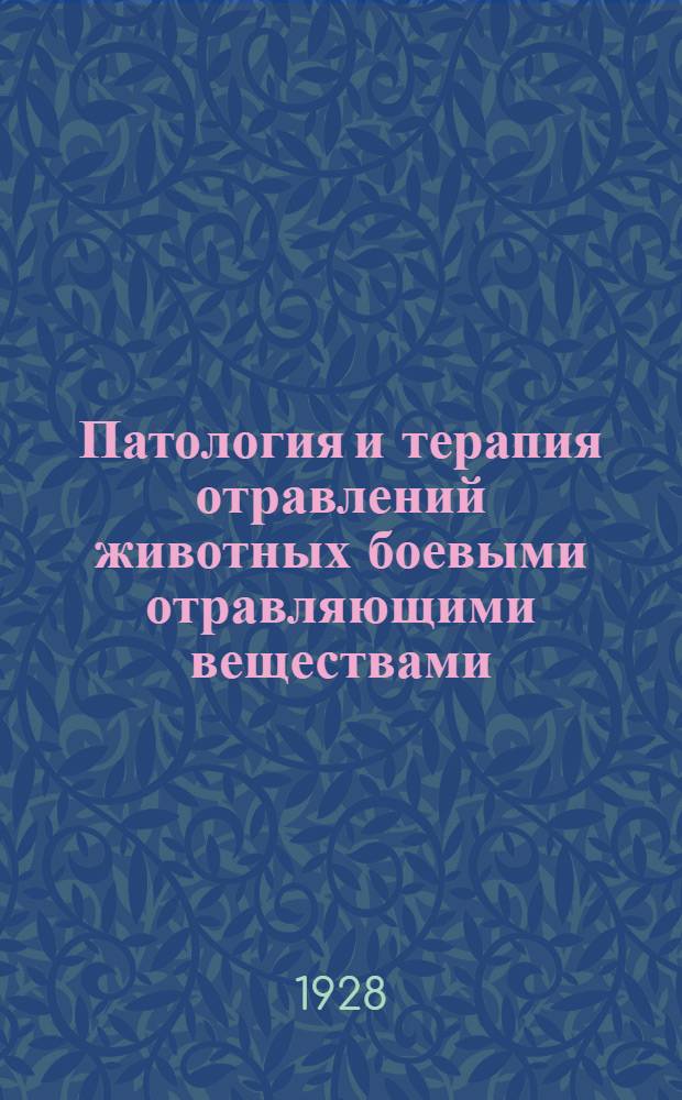 Патология и терапия отравлений животных боевыми отравляющими веществами : 71 рис. и 18 табл