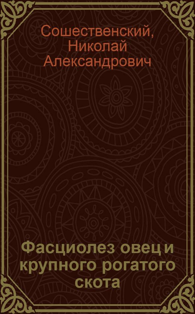 Фасциолез овец и крупного рогатого скота : лечение и предупреждение заболеваний