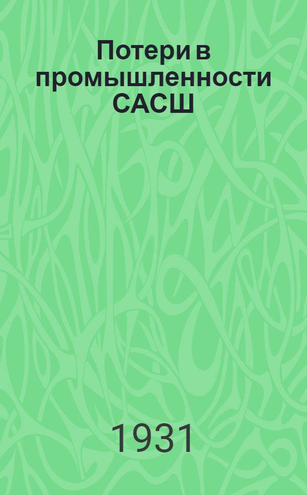 Потери в промышленности САСШ : Отчет Комиссии Гувера