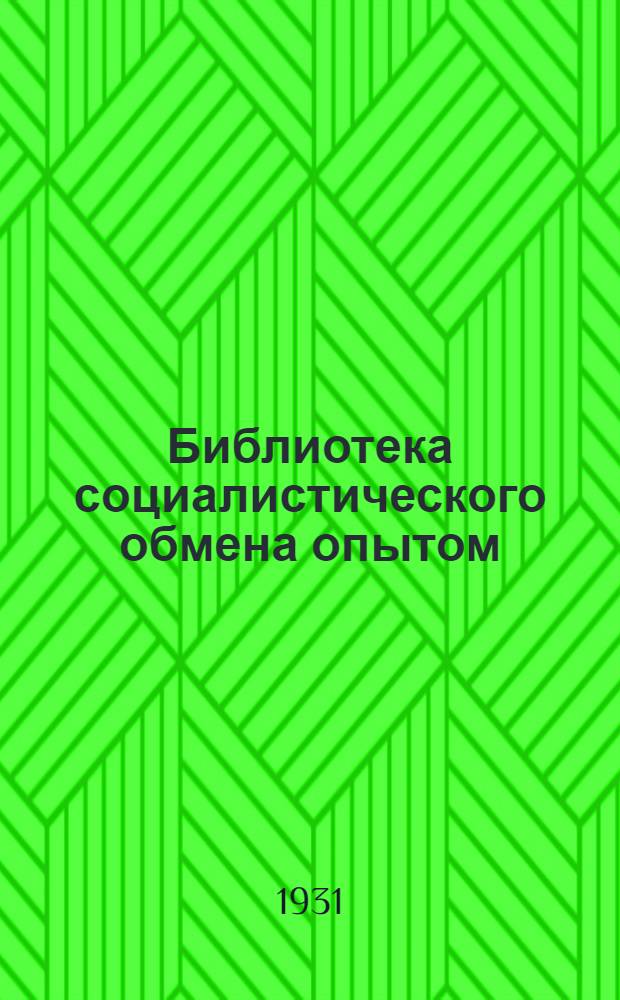 Библиотека социалистического обмена опытом : № 22-